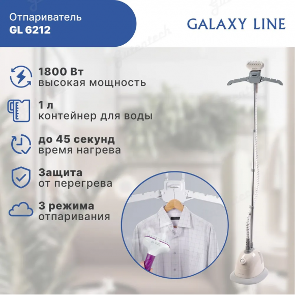 Отпариватель 1800 Вт GALAXY LINE GL6212