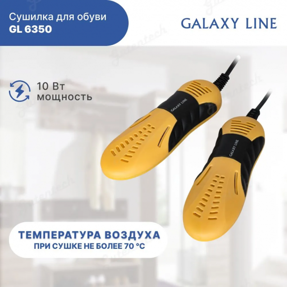 Сушилка для обуви GALAXY LINE GL6350 ОРАНЖЕВАЯ  ( гл6350лоранж )