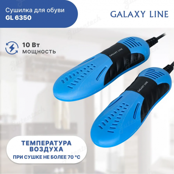 Сушилка для обуви GALAXY LINE GL6350 СИНЯЯ  ( гл6350лсин )