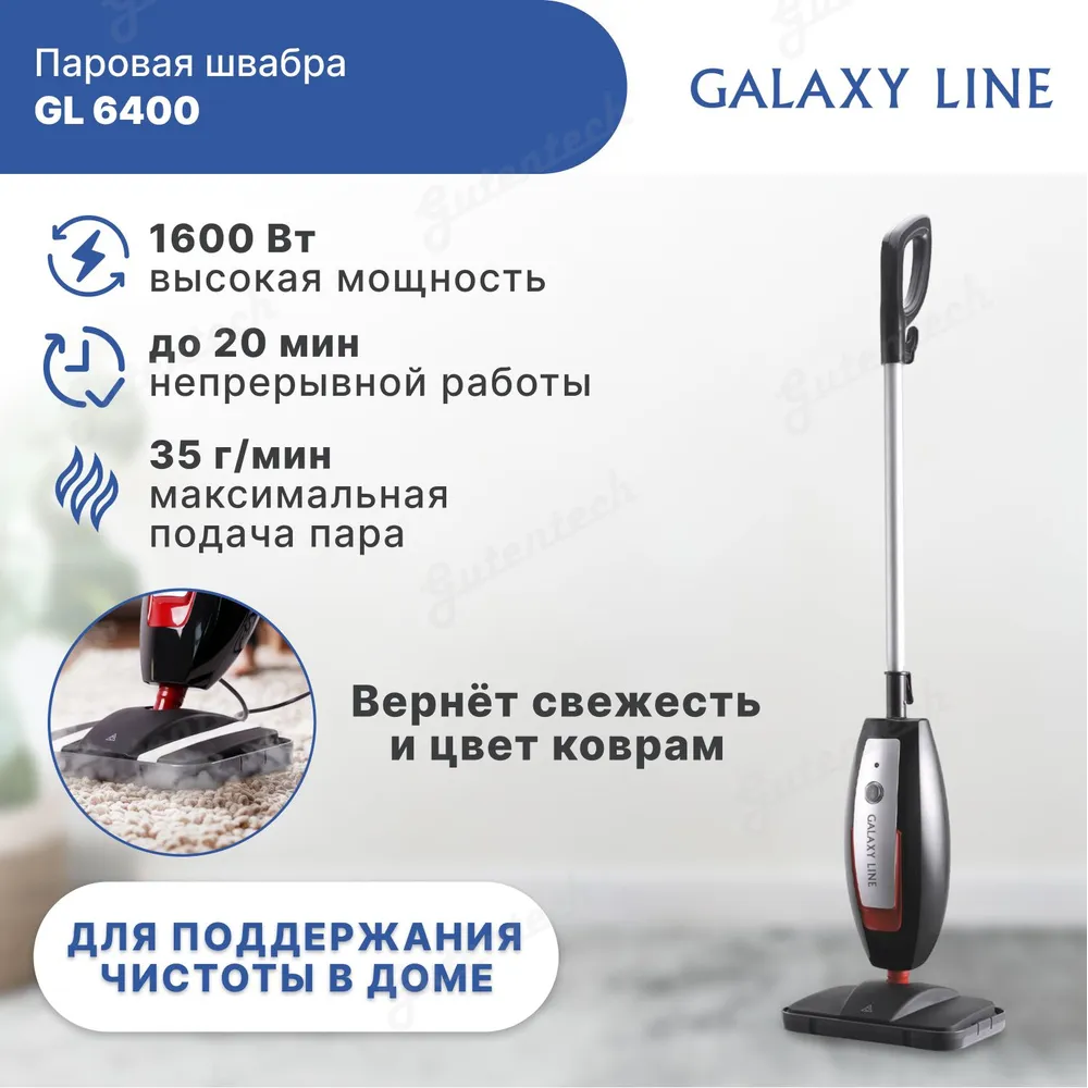 Паровая швабра GALAXY LINE GL6400 купить в интернет-магазине Gutentech