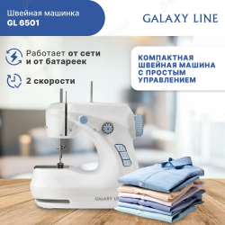 Швейная машинка GALAXY LINE GL 6501