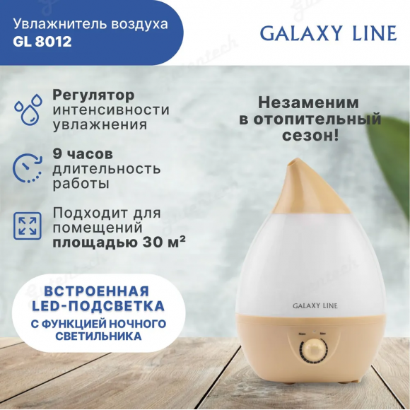 Увлажнитель ультразвуковой GALAXY LINE GL8012