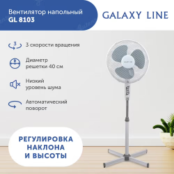 Вентилятор напольный GALAXY LINE GL8103
