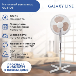 Вентилятор  напольный GALAXY LINE GL8106