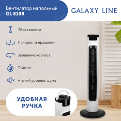 Вентилятор  напольный GALAXY LINE GL8108