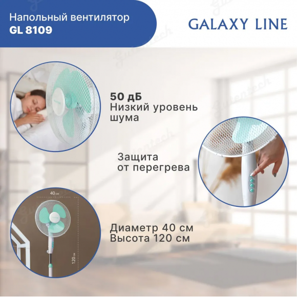 Вентилятор  напольный GALAXY LINE GL8109