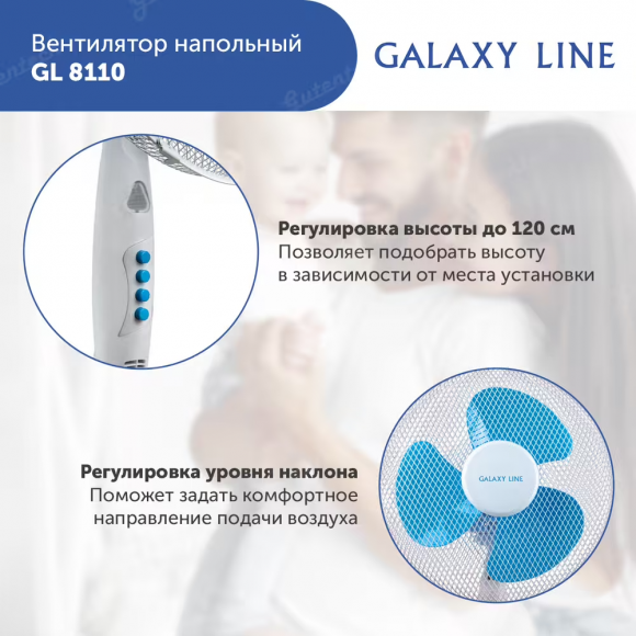 Вентилятор  напольный GALAXY LINE GL8110  ( гл8110л )