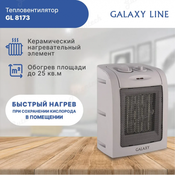 Тепловентилятор электрический GALAXY LINE GL8173