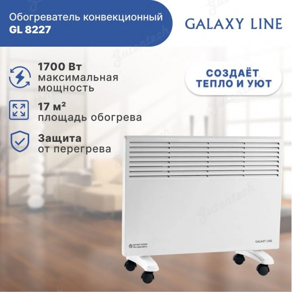 Обогреватель конвекционный GALAXY LINE GL8227 белый