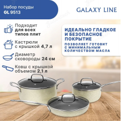 Набор посуды GALAXY LINE GL9513