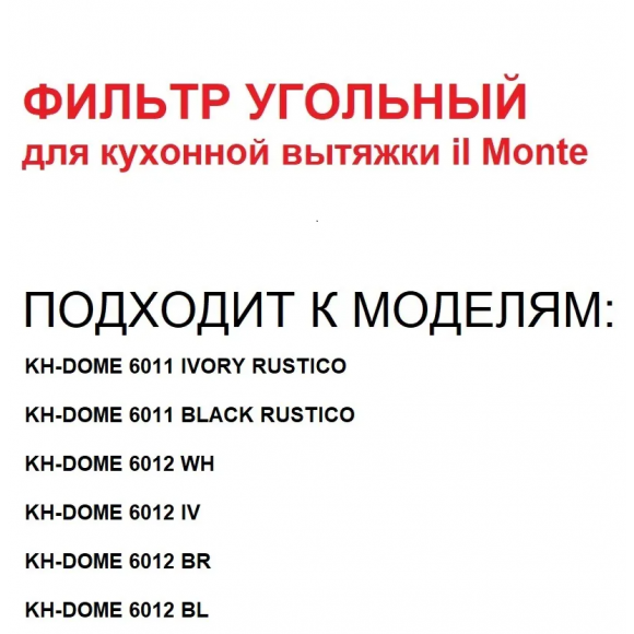 Фильтр угольный il Monte KH-CARBON FILTER 4 (800м3)