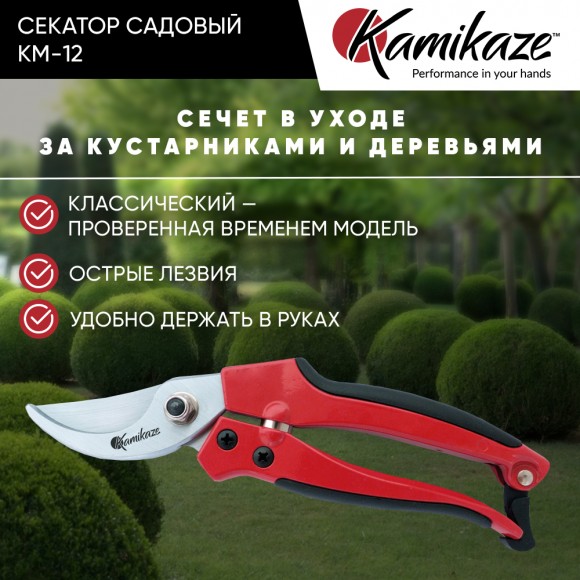 Cадовый секатор Kamikaze KM-12