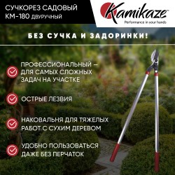 Сучкорез садовый Kamikaze KM-180