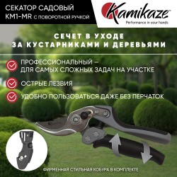 Секатор садовый профессиональный Kamikaze KM1-MR с поворотной ручкой и силовым механизмом