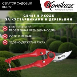 Cекатор садовый Kamikaze KM-22