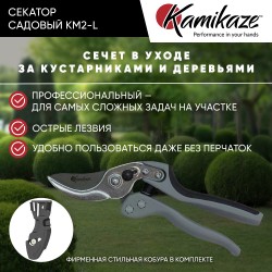 Секатор садовый профессиональный Kamikaze KM2-L с силовым механизмом