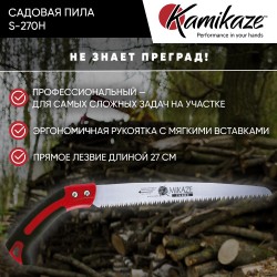 Садовая пила Kamikaze S-270H