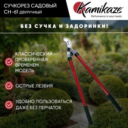 Сучкорез садовый Kamikaze CH-61