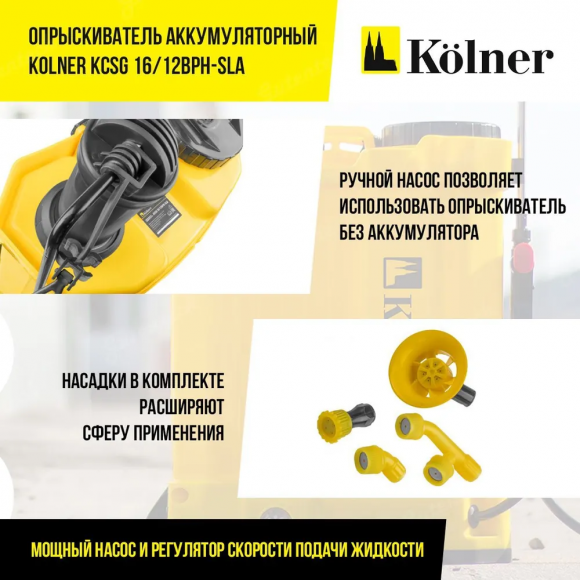 Опрыскиватель аккумуляторный Kolner KCSG 16/12ВРH-SLA