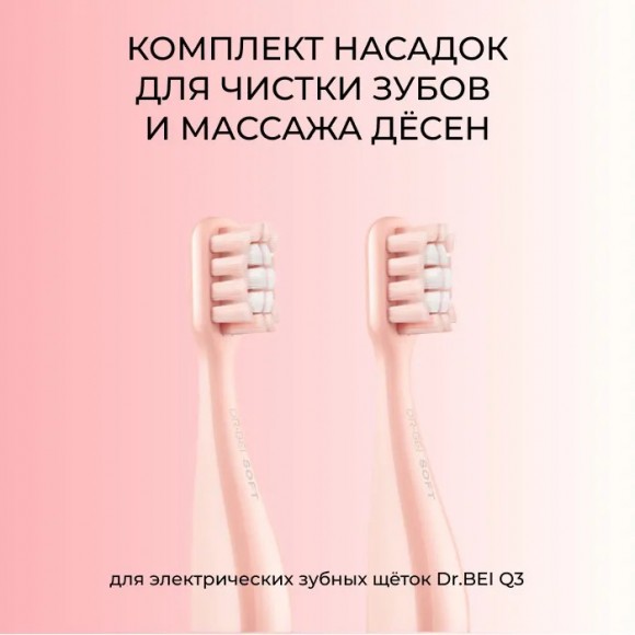 Комплект насадок для электрической зубной щетки Dr.Bei Q3 2 шт