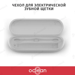 Чехол для электрической зубной щетки Oclean Travel Case BB01 серый