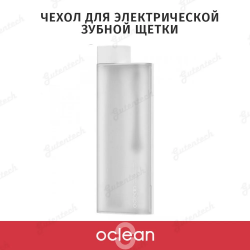 Чехол для электрической зубной щетки Oclean Travel Case PB01 для моделей Oclean Air и Oclean Air 2