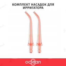 Комплект насадок для ирригатора Oclean W10, 2шт, розовый