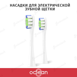 Насадки для электрической зубной щетки Oclean P1C1 W02, 2шт, белые