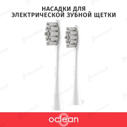 Насадки для электрической зубной щетки Oclean P2S6 W02