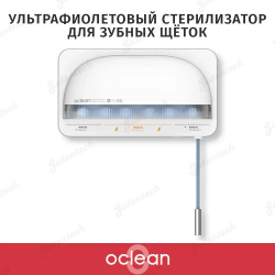 Стерилизатор ультрафиолетовый Oclean S1 для зубных щеток