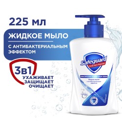 Жидкое мыло Safeguard классическое Ослепительно белое, 225 мл