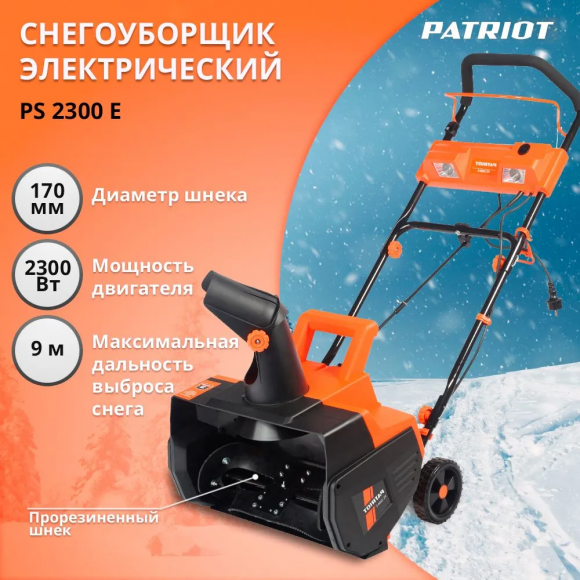 Снегоуборщик электрический PATRIOT PS 2300 Е