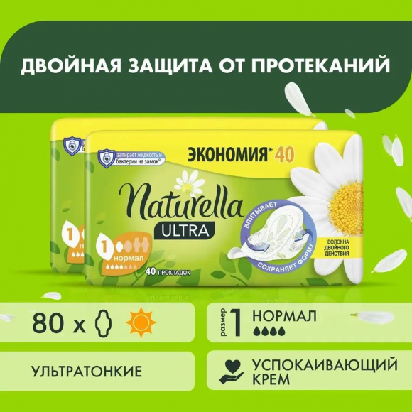 Прокладки Naturella Ultra Camomile Normal Quatro гигиенические  ароматизированные, (40x2) 80шт