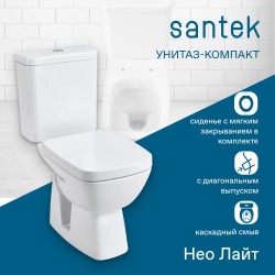 Унитаз-компакт Santek Нео Лайт с диагональным выпуском, стандарт, softclose 1WH302409