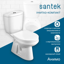 Унитаз-компакт Santek Анимо с вертикальным выпуском, стандарт, softclose 1WH302136