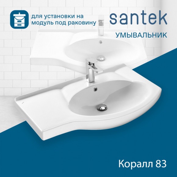 Раковина Santek Коралл 83 отверстие под смеситель 1WH110225