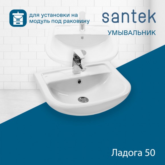 Раковина Santek Ладога 50 отверстие под смеситель 1WH110256