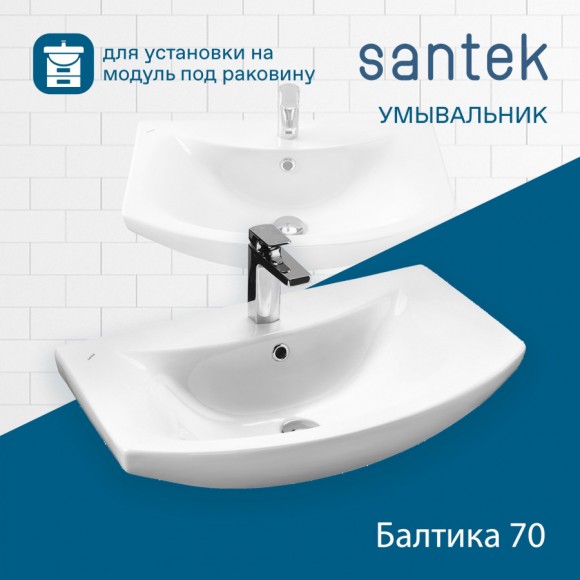 Раковина Santek Балтика 70 отверстие под смеситель 1WH207776