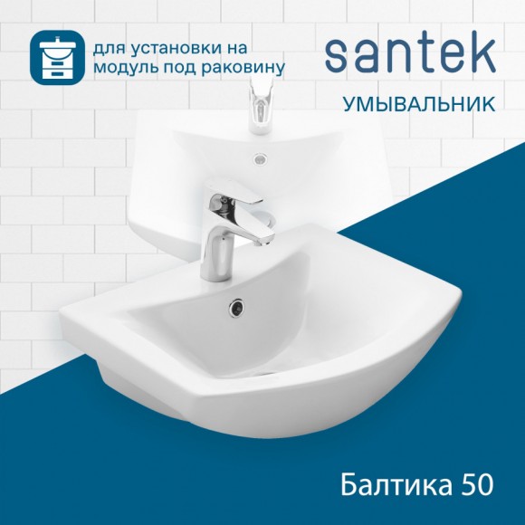 Раковина Santek Балтика 50 отверстие под смеситель 1WH501701