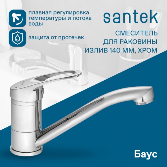 Смеситель Santek Баус для кухни, излив 140мм, WH5A02110C001