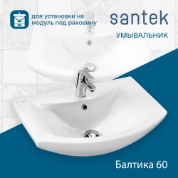 Раковина Santek Балтика 60 отверстие под смеситель 1WH110246