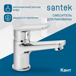 Смеситель Santek Кант для раковины, хром WH5A02002C001