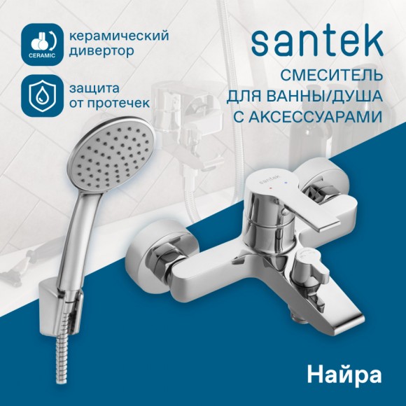 Смеситель для ванны с душем Santek Найра WH5A10001C001, однорычажный, хром