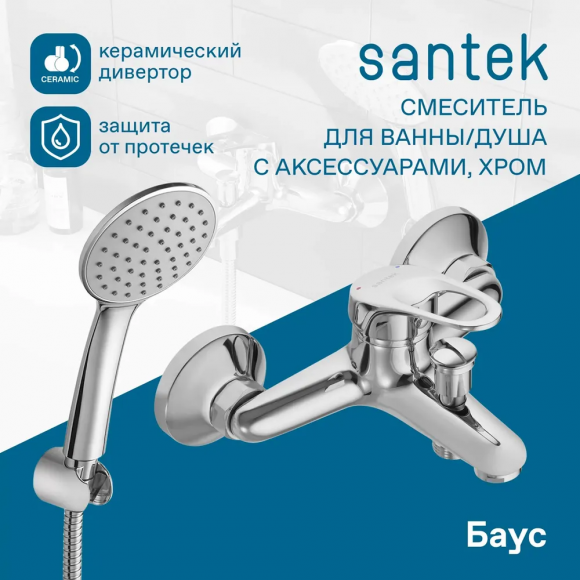 Смеситель Santek Баус для ванны с душем однорычажный WH5A10010C001