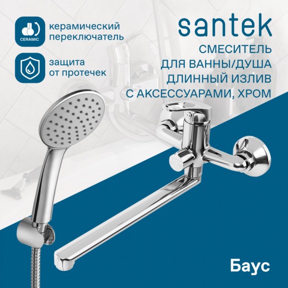 Смеситель Santek Баус для ванны с душем, однорычажный, длинный излив, WH5A12010C001
