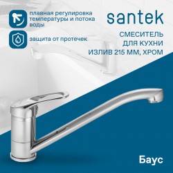 Смеситель Santek Баус для кухни, излив 215мм, WH5A40010C001