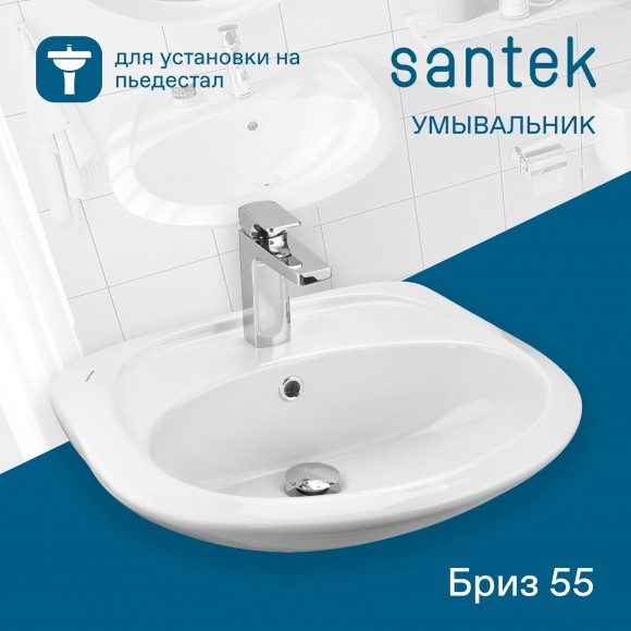 Раковина Santek Бриз 55 отверстие под смеситель 1WH110460