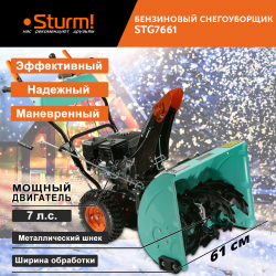 Бензиновый снегоуборщик Sturm! STG7661