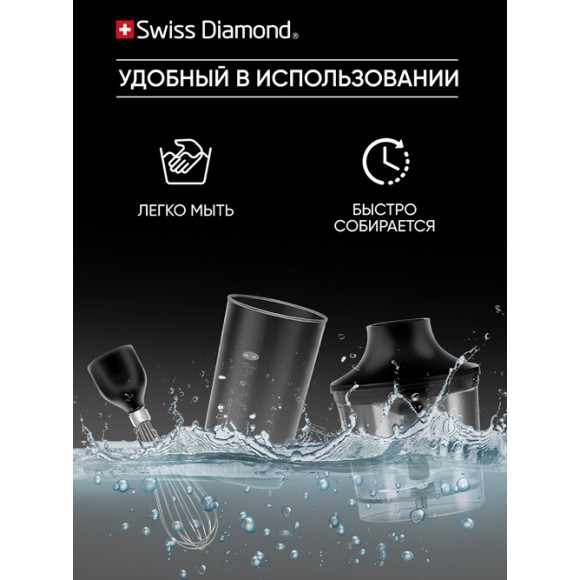 Блендер погружной Swiss Diamond SD-HB 004