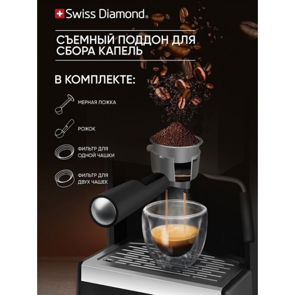 Кофеварка рожковая Swiss Diamond SD-ECM 003 